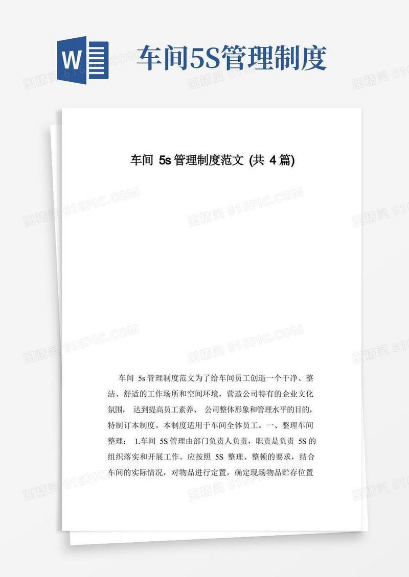 车间5s管理制度范文（共4篇）