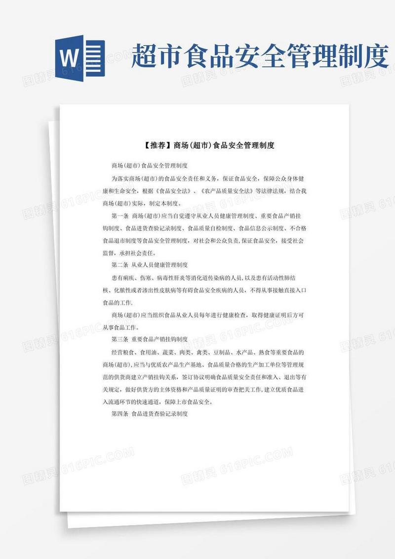 【推荐】商场(超市)食品安全管理制度
