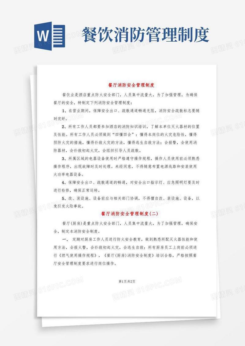 餐厅消防安全管理制度(2篇)