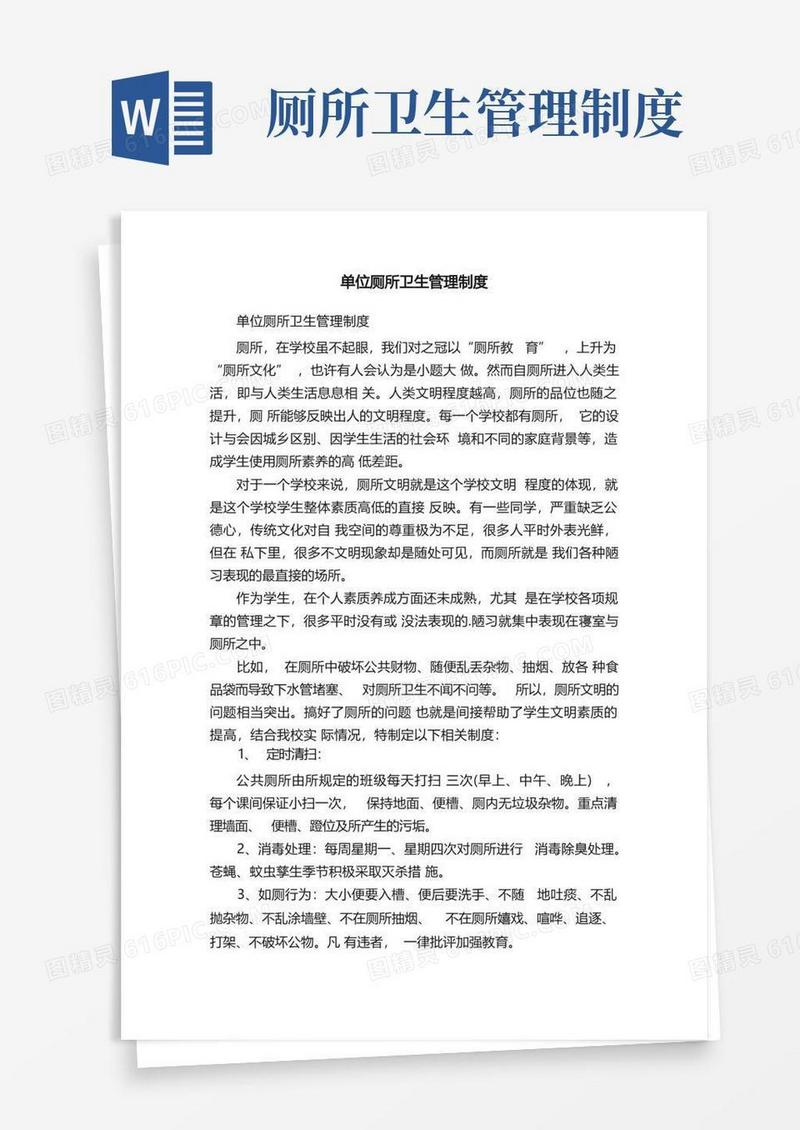 单位厕所卫生管理制度