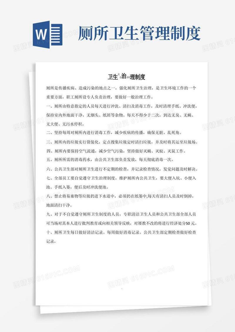 医院厕所卫生管理制度