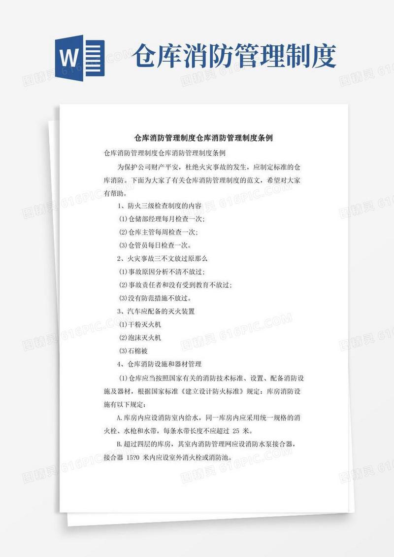 仓库消防管理制度仓库消防管理制度条例