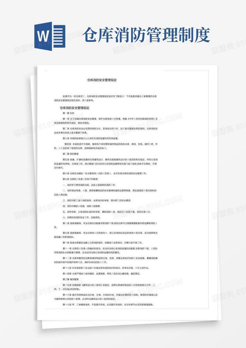 仓库消防安全管理规定
