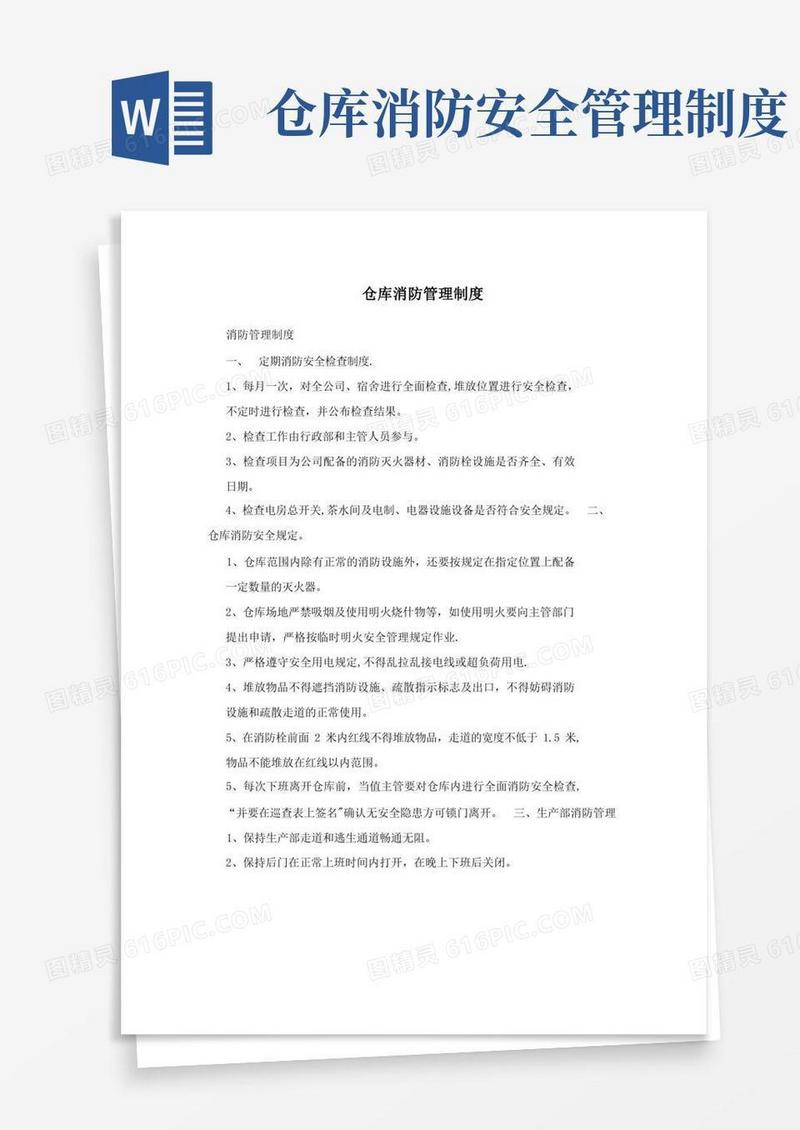 仓库消防管理制度