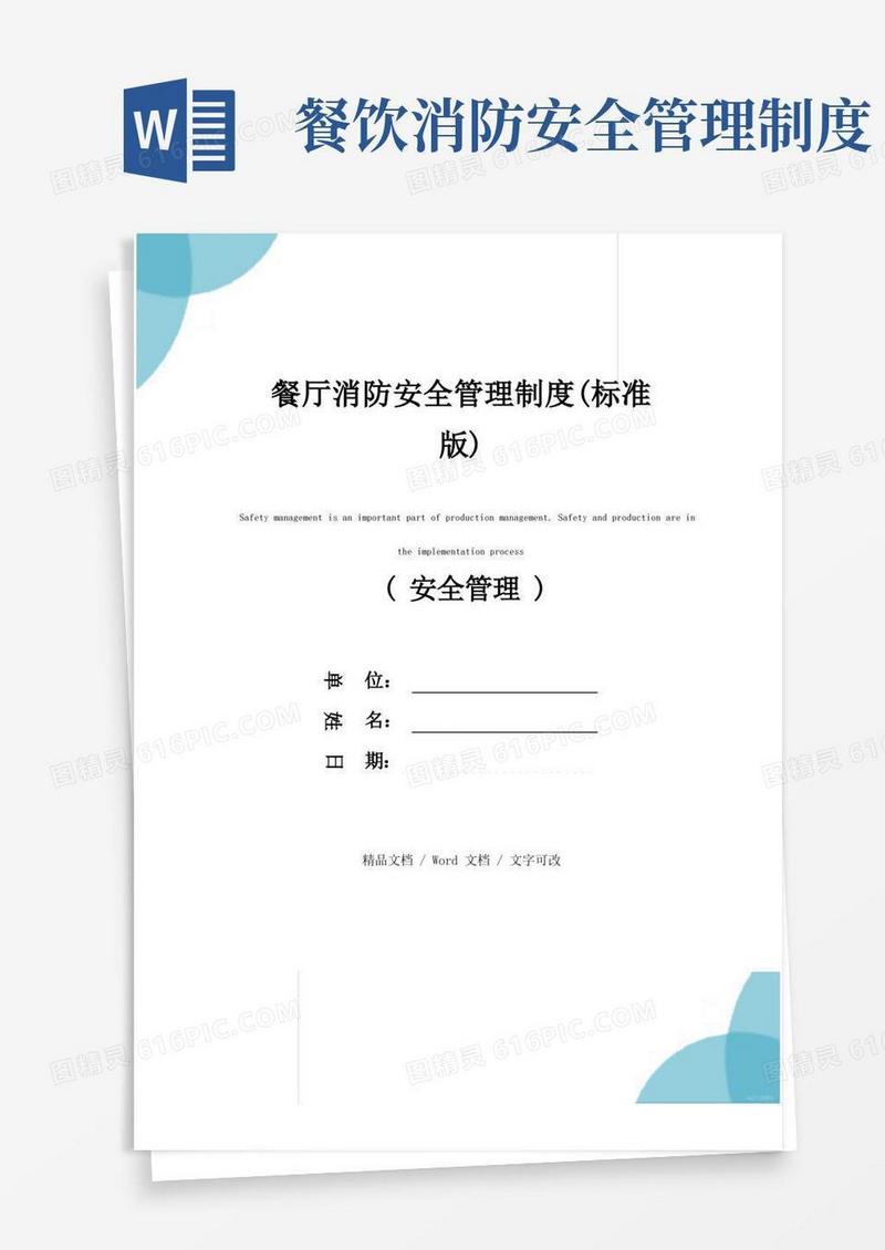 餐厅消防安全管理制度(标准版)