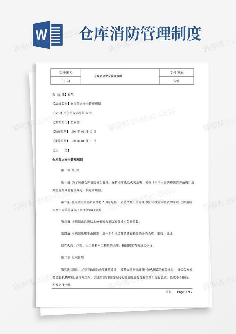 仓库防火安全管理规定