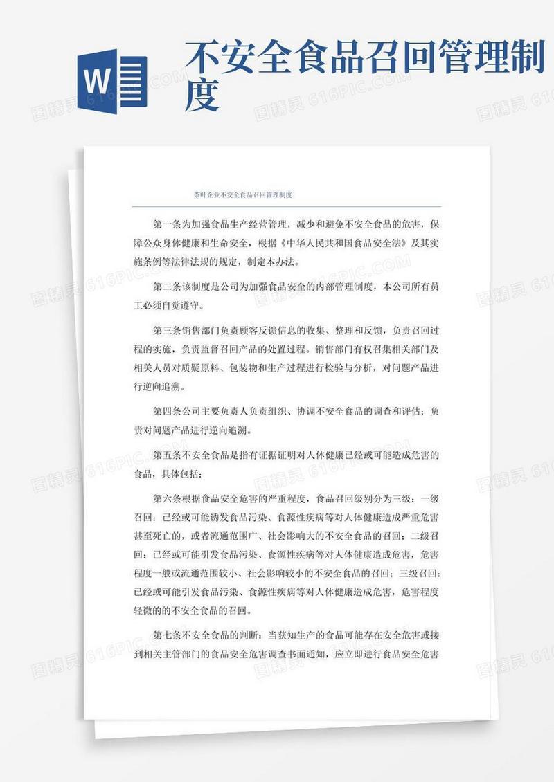 茶叶企业不安全食品召回管理制度