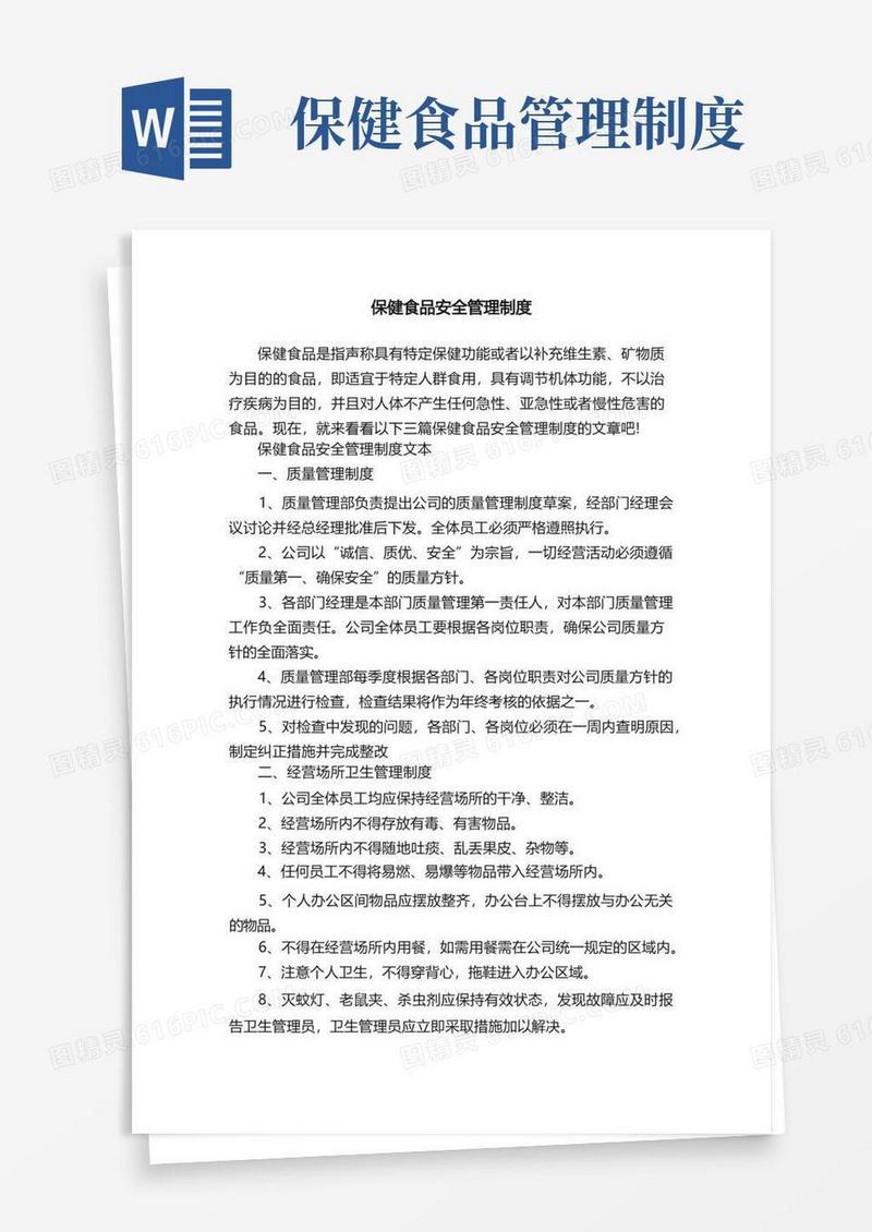保健食品安全管理制度