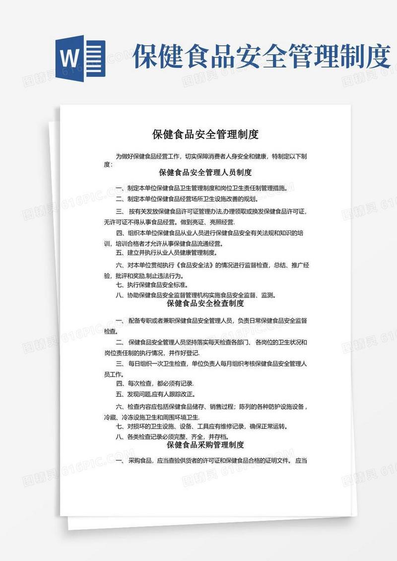 保健食品安全管理制度(示范文本)