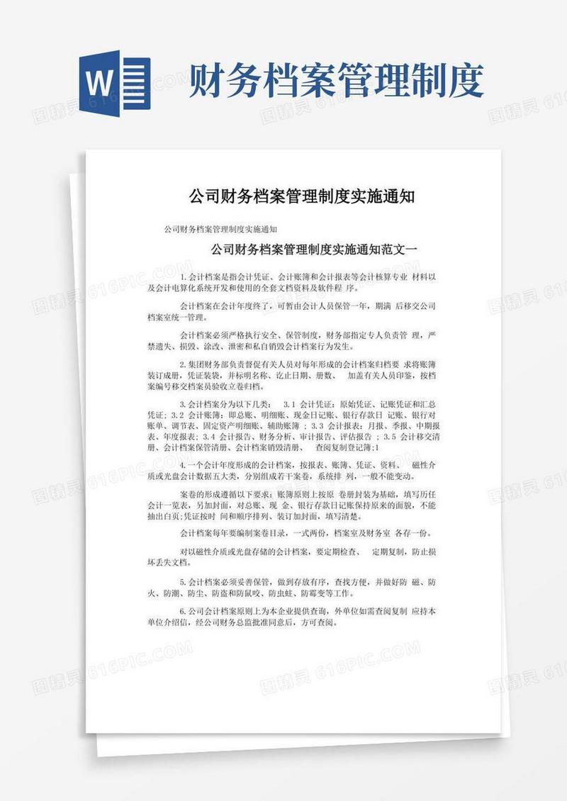 公司财务档案管理制度实施通知