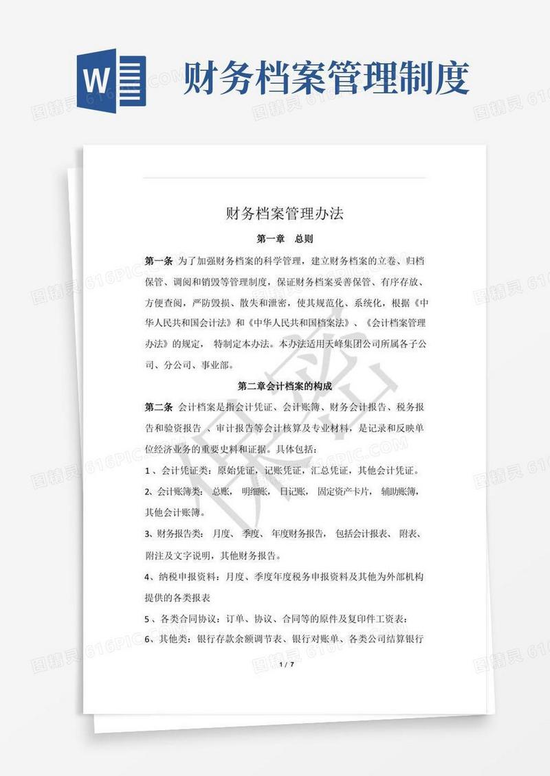 财务档案管理办法(终稿)