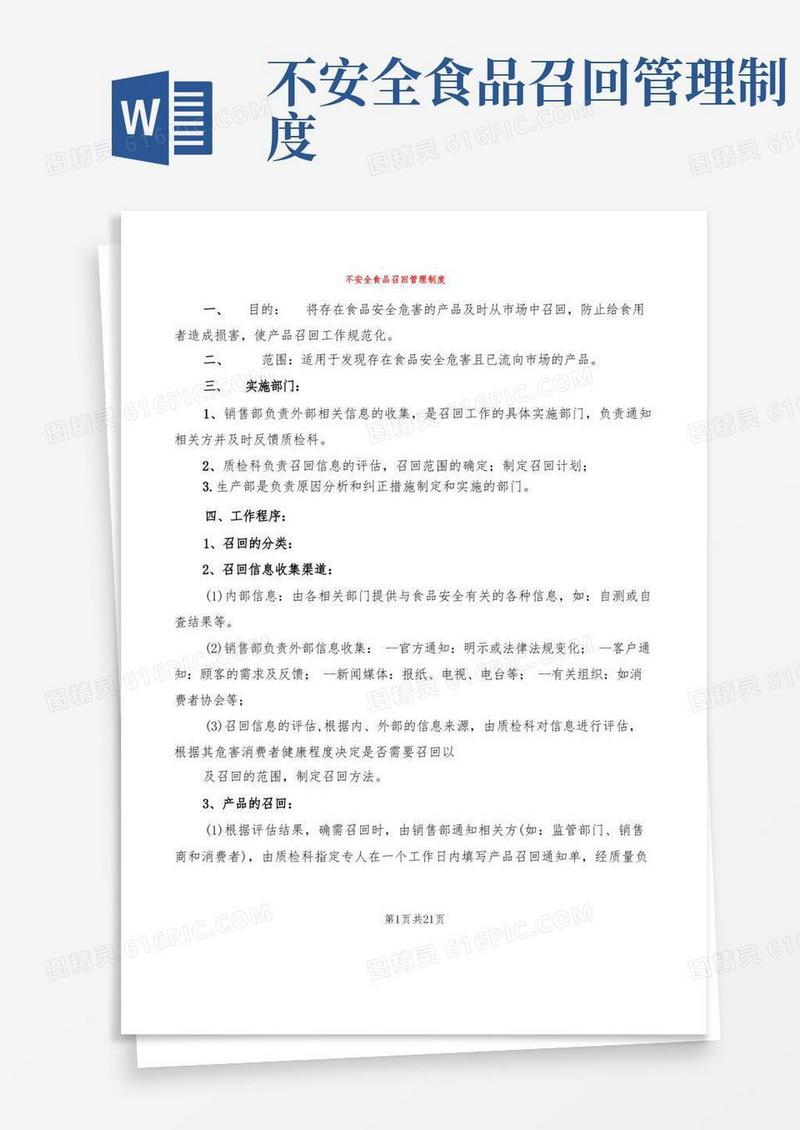 不安全食品召回管理制度(6篇)