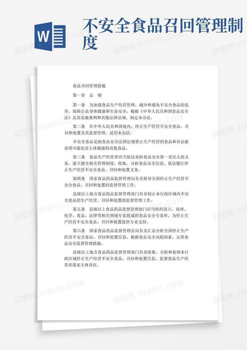 食品召回管理办法