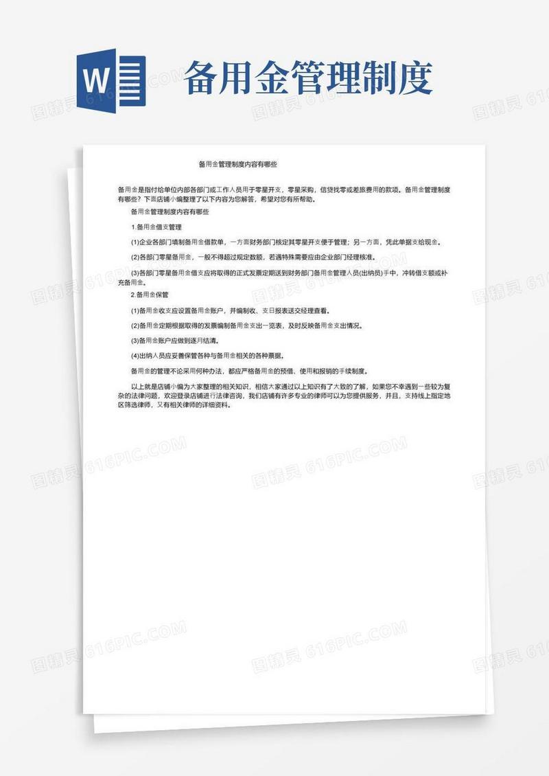 备用金管理制度内容有哪些