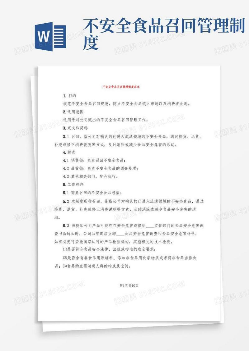 不安全食品召回管理制度范本(3篇)