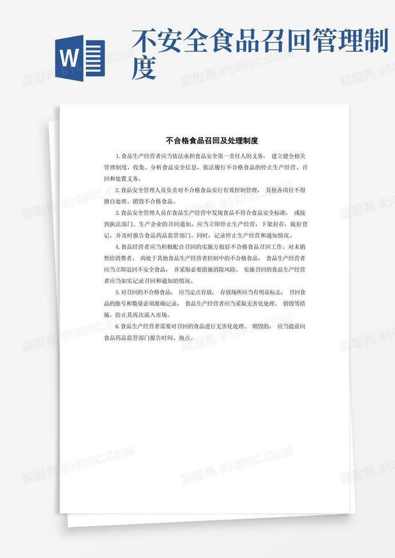 不合格食品召回及处理制度
