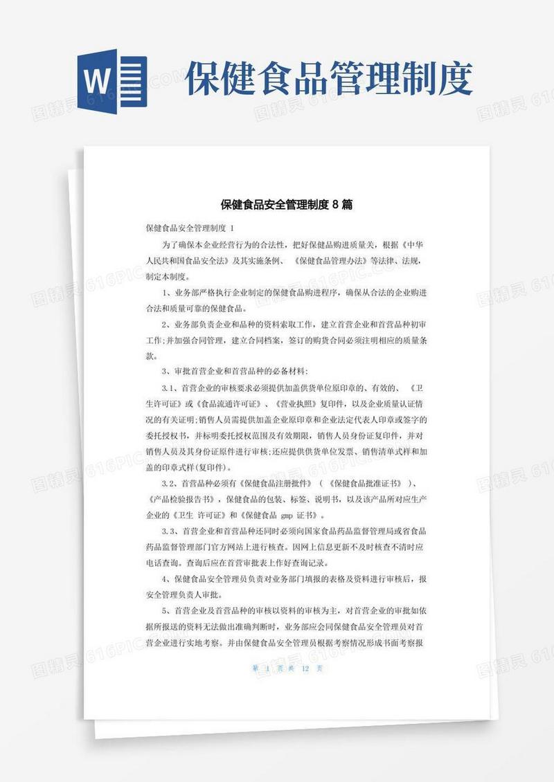 保健食品安全管理制度8篇
