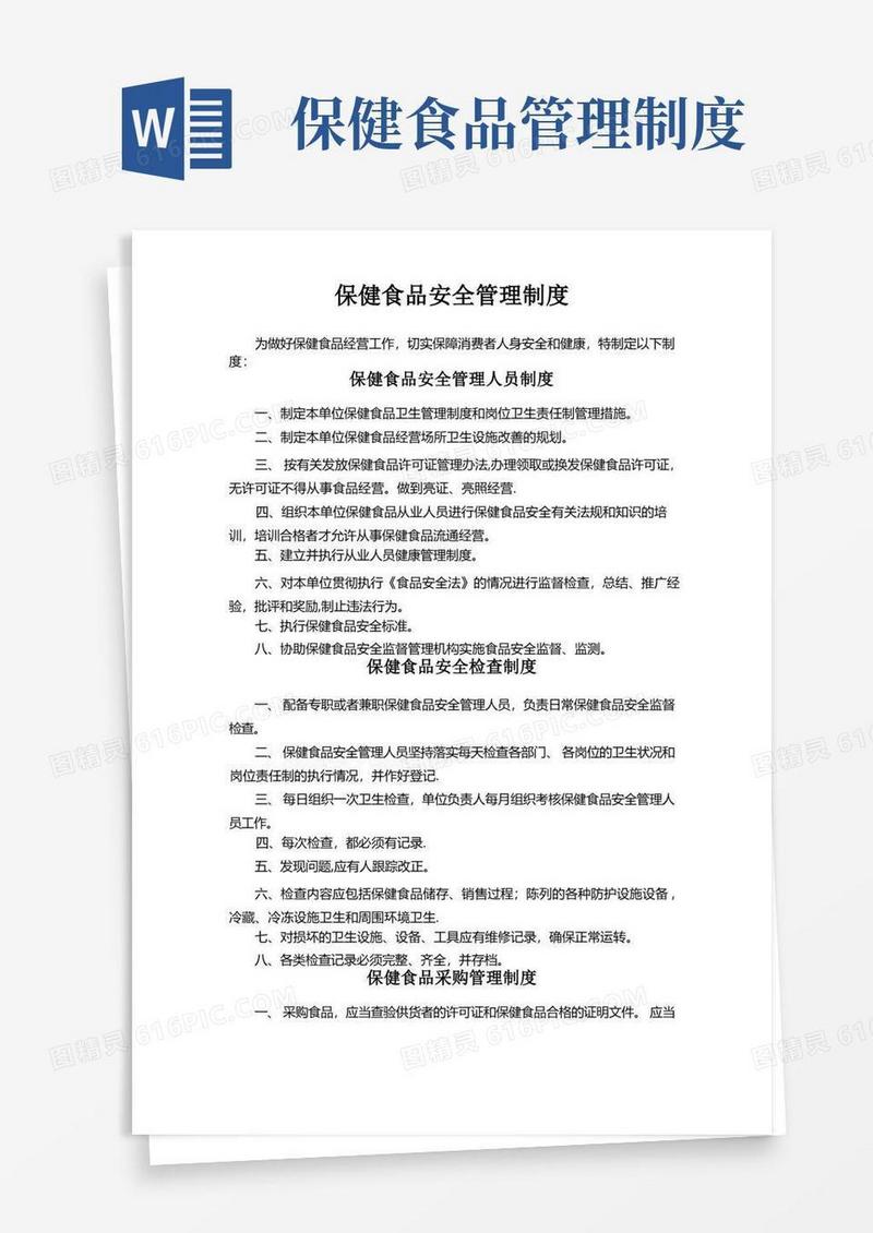 保健食品安全管理制度(示范文本)