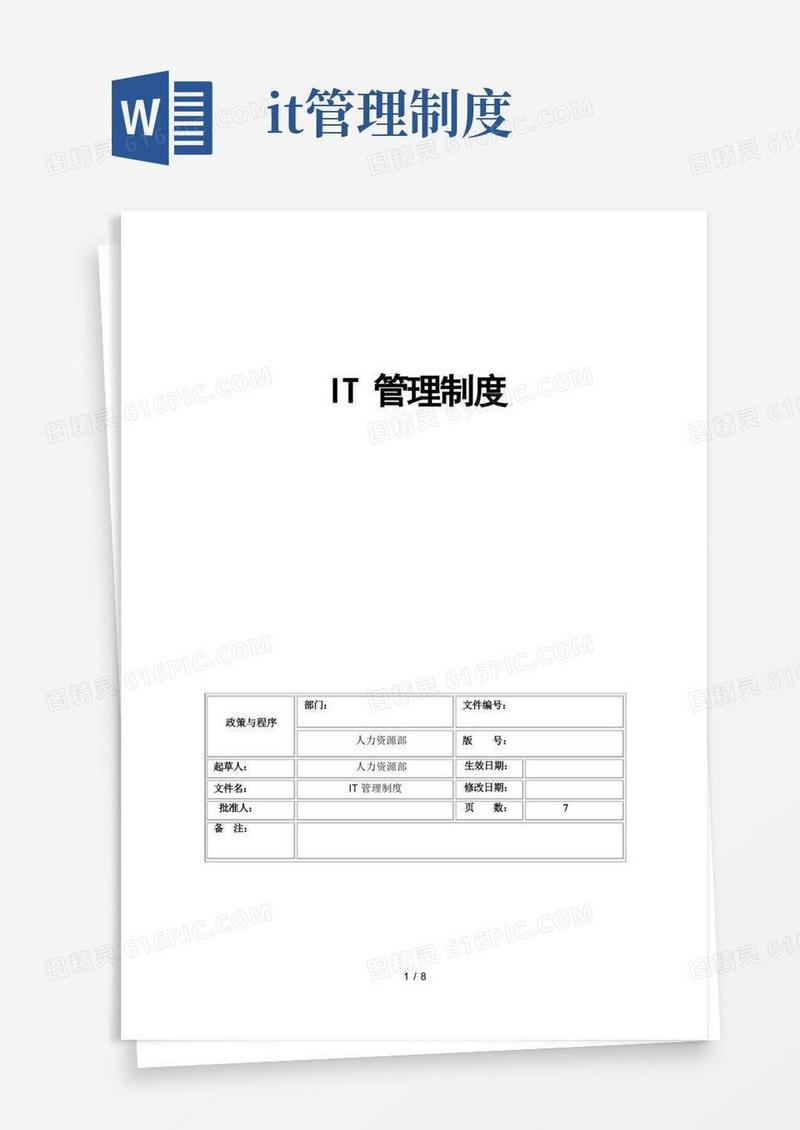 《IT管理制度》word版