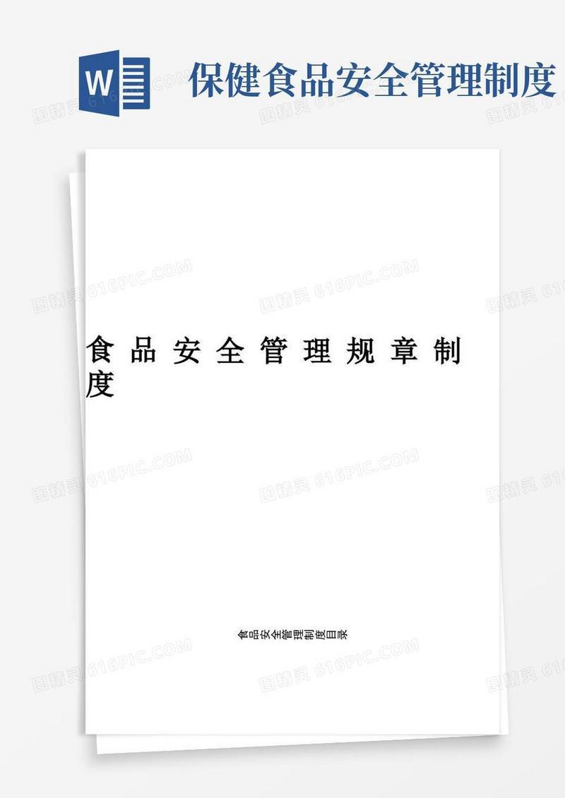 保健食品安全管理制度模板