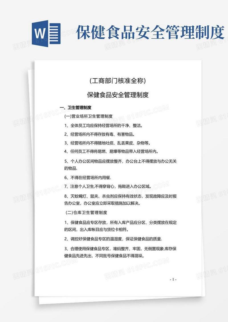 保健食品安全管理制度DOC