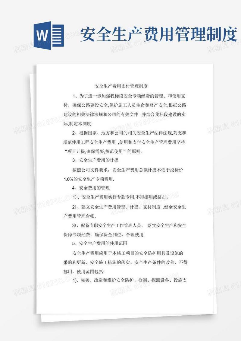 安全生产费用支付管理制度