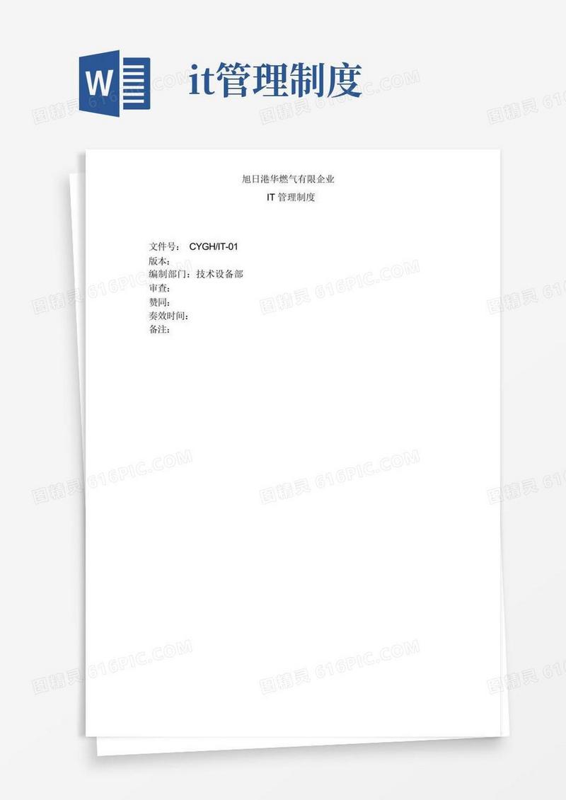 公司IT管理制度