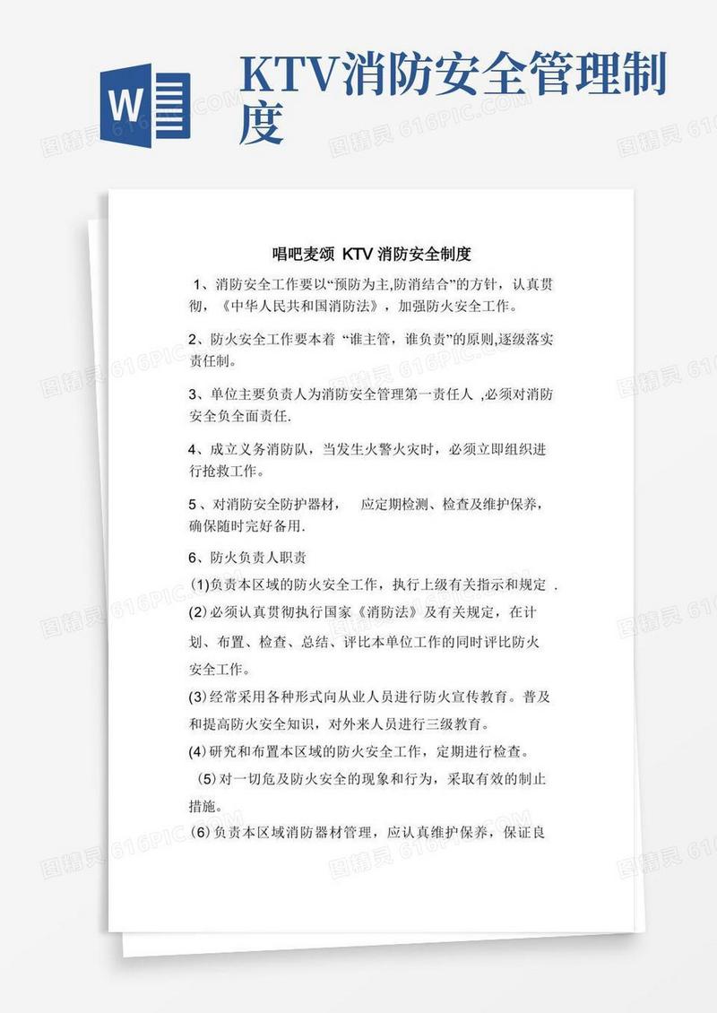 KTV消防安全管理制度【精选文档】