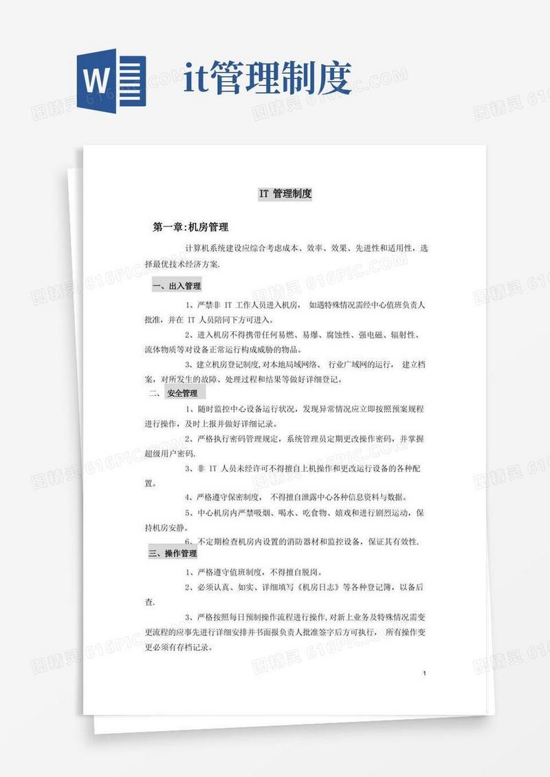 企业IT管理制度