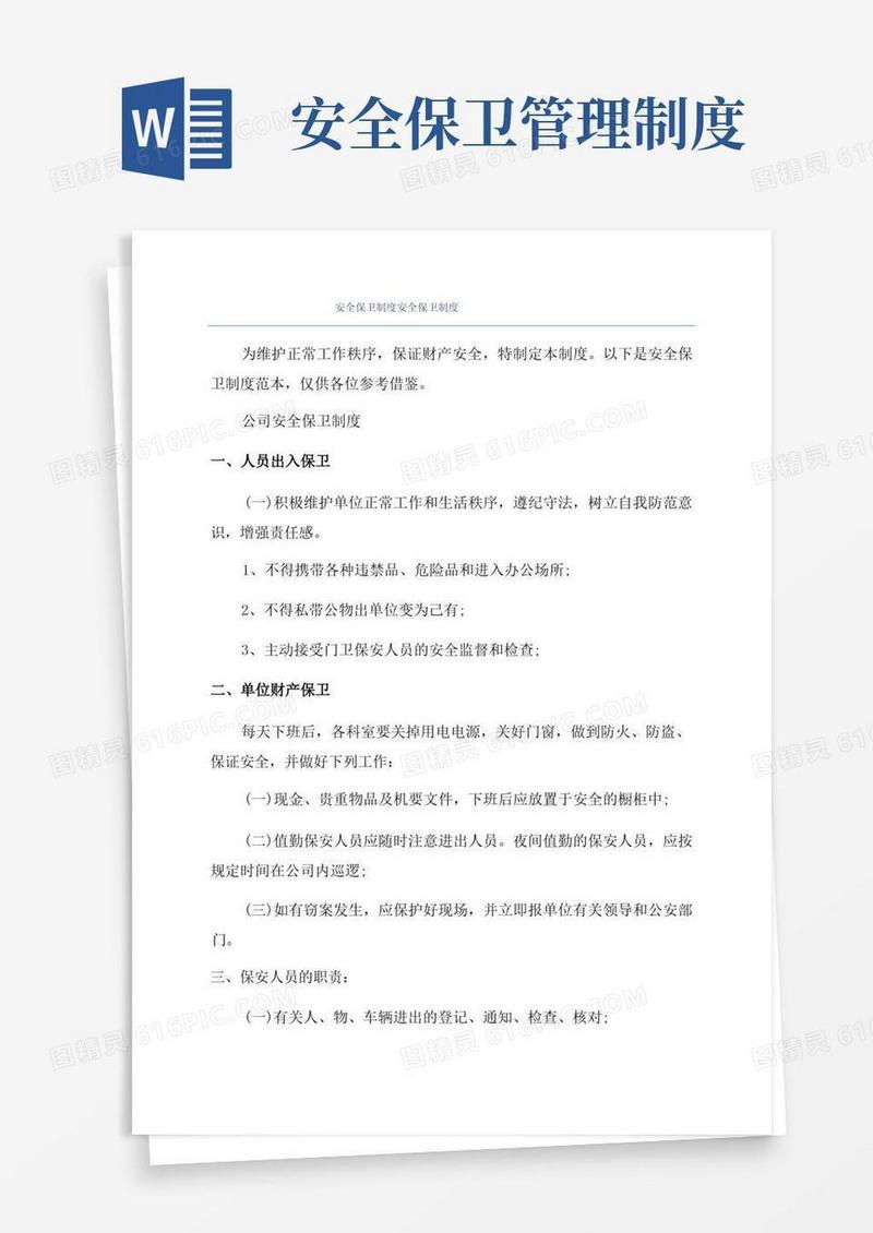 安全保卫制度安全保卫制度