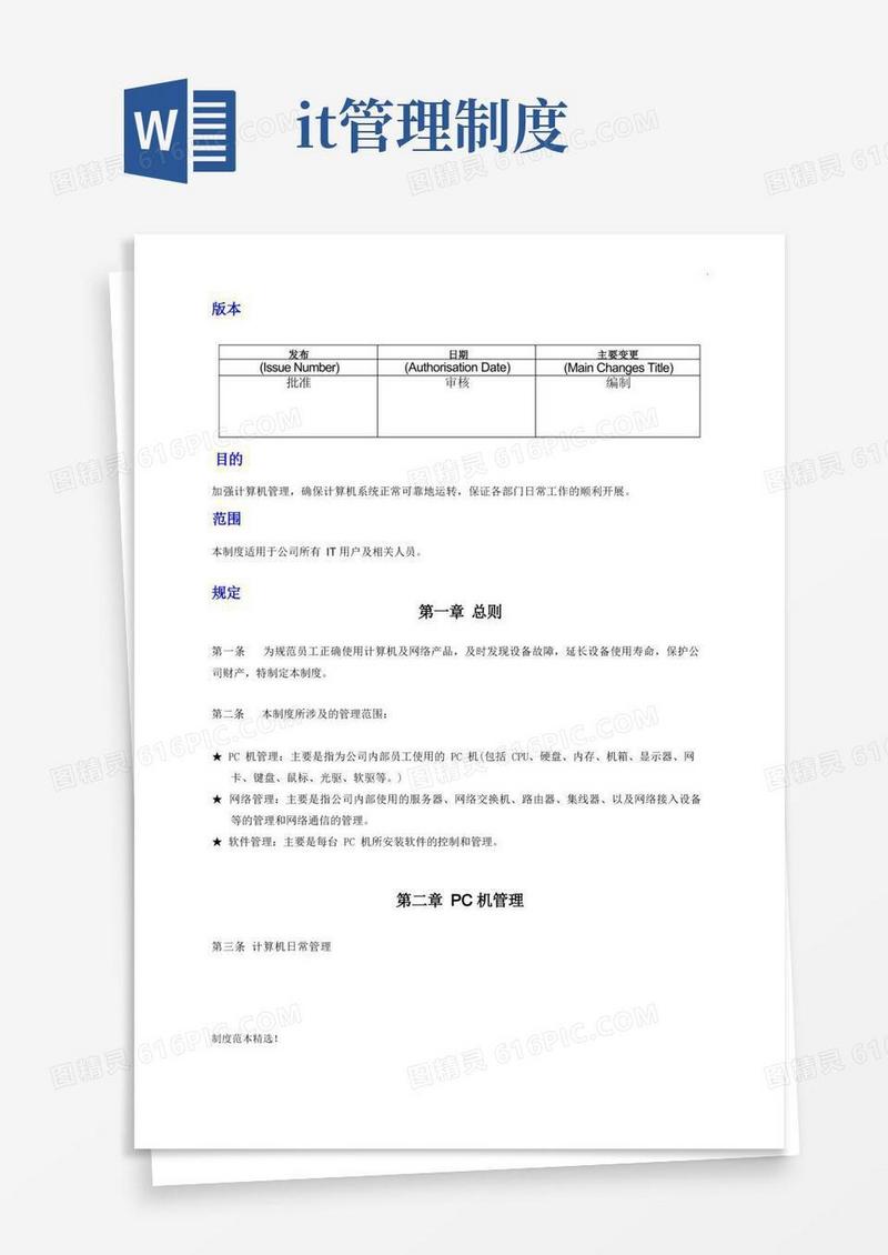 IT设备管理制度