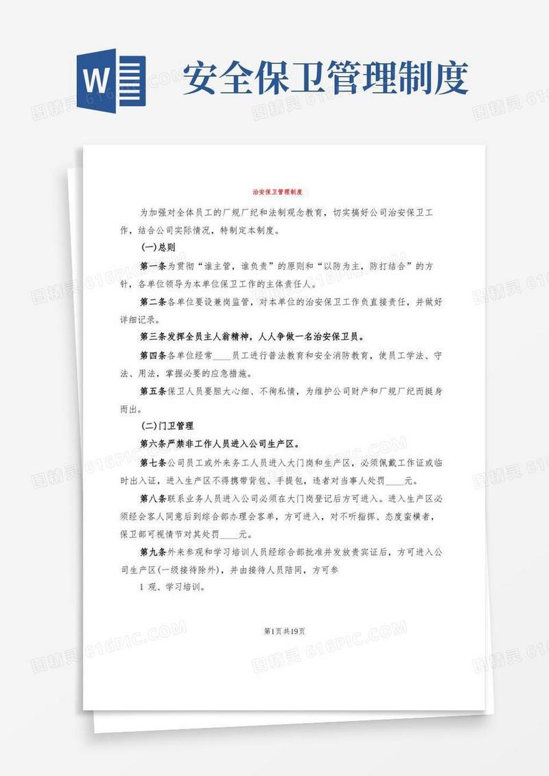 治安保卫管理制度(5篇)