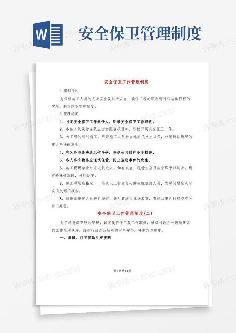 安全保卫工作管理制度(4篇)