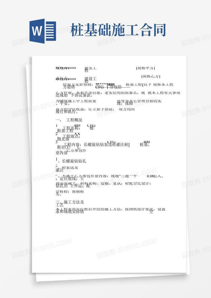 桩基础工程施工合同(对承包方有利)