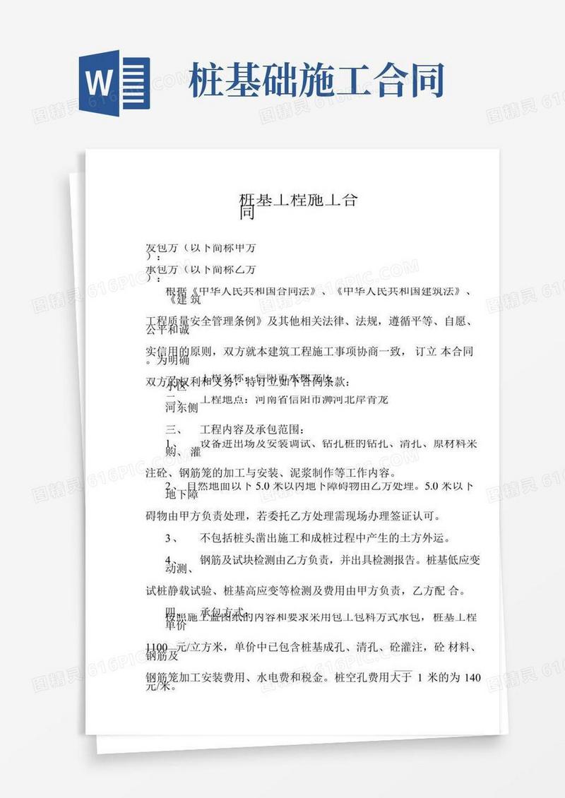 桩基工程施工合同