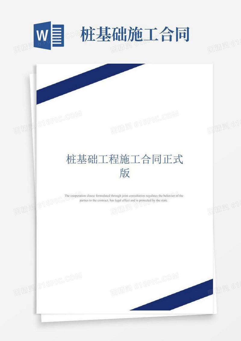桩基础工程施工合同正式版