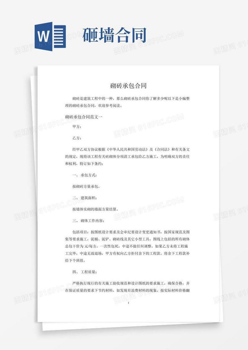 砌砖承包合同协议
