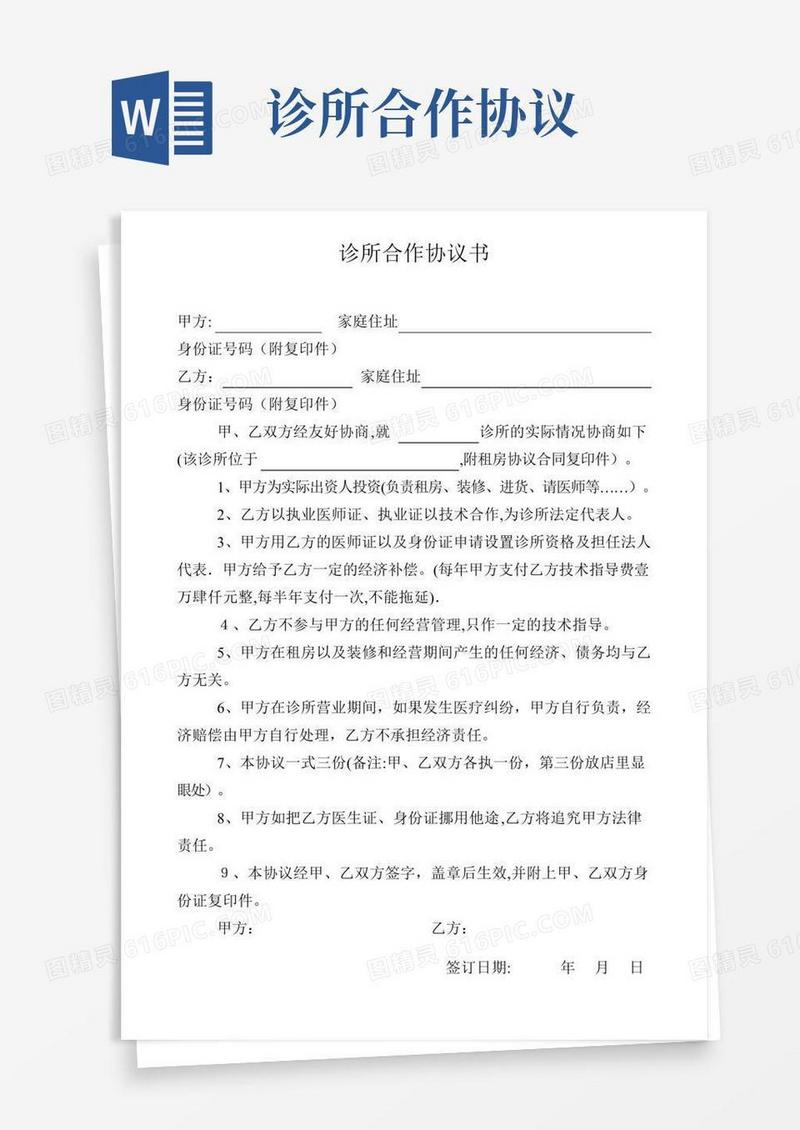 诊所合作协议书【范本模板】