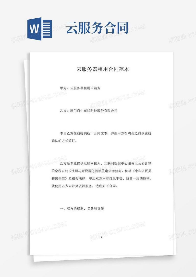云服务器租用合同范本
