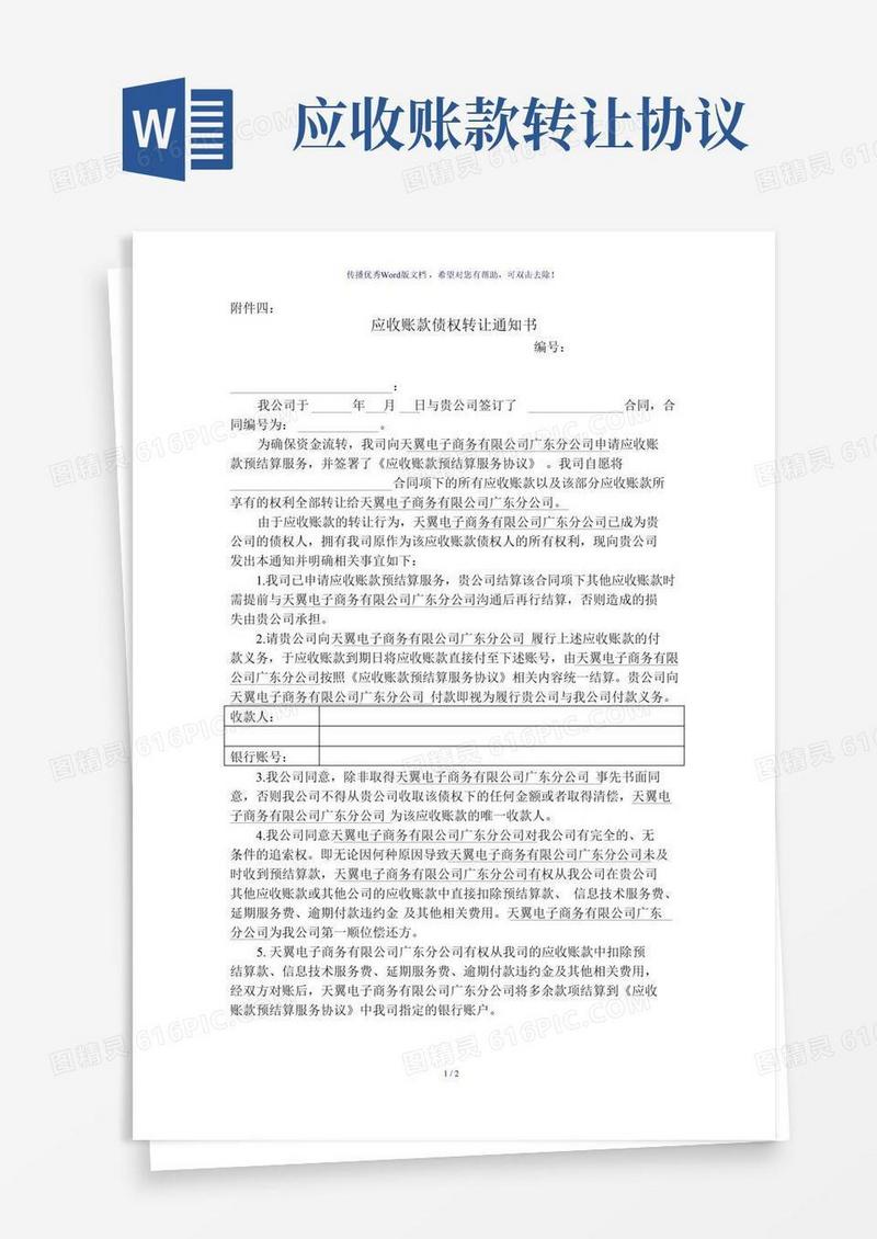 应收账款转让通知书