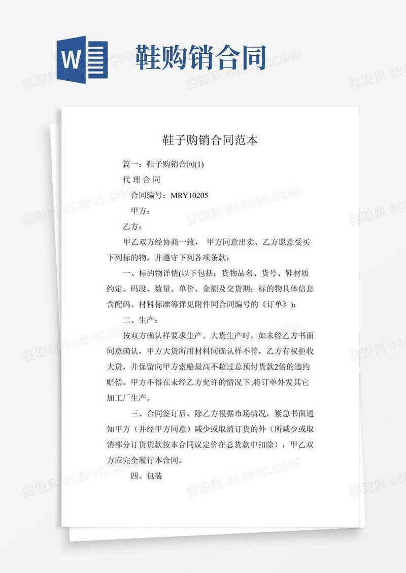 鞋子购销合同范本