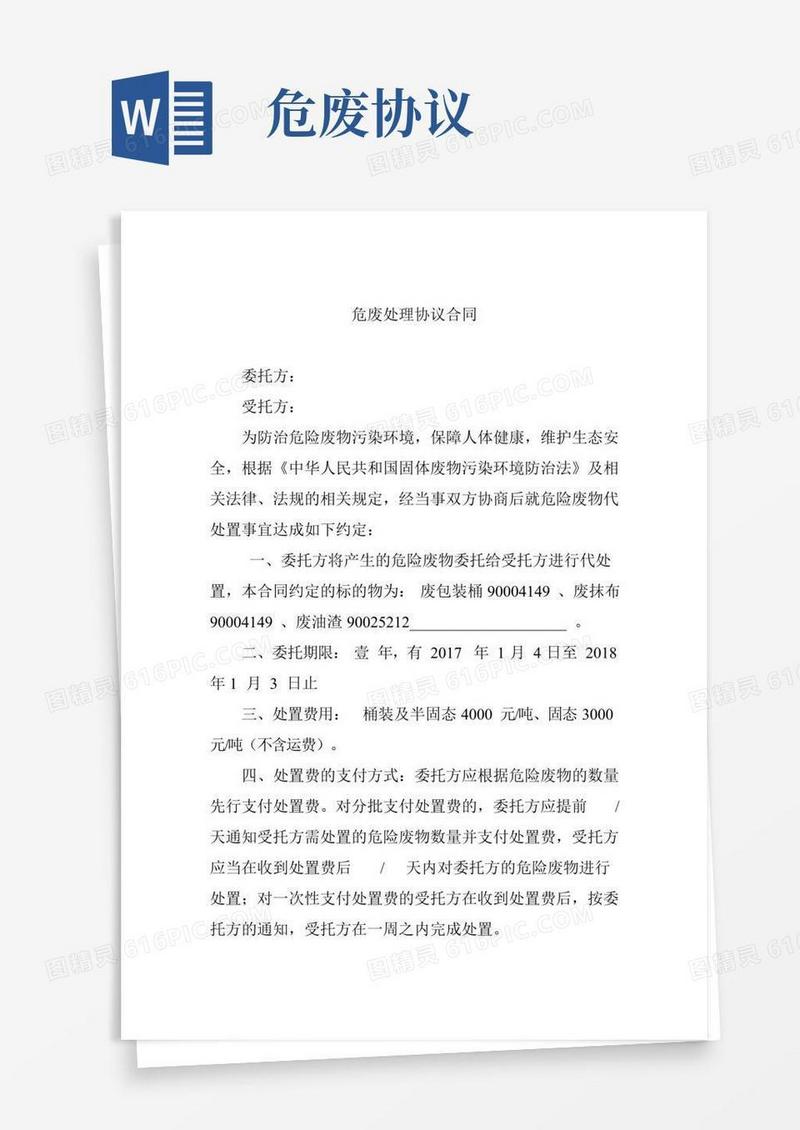 最新模板：危废处理协议合同
