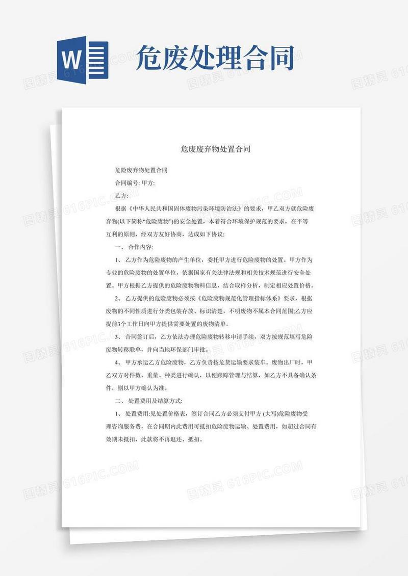 危废废弃物处置合同