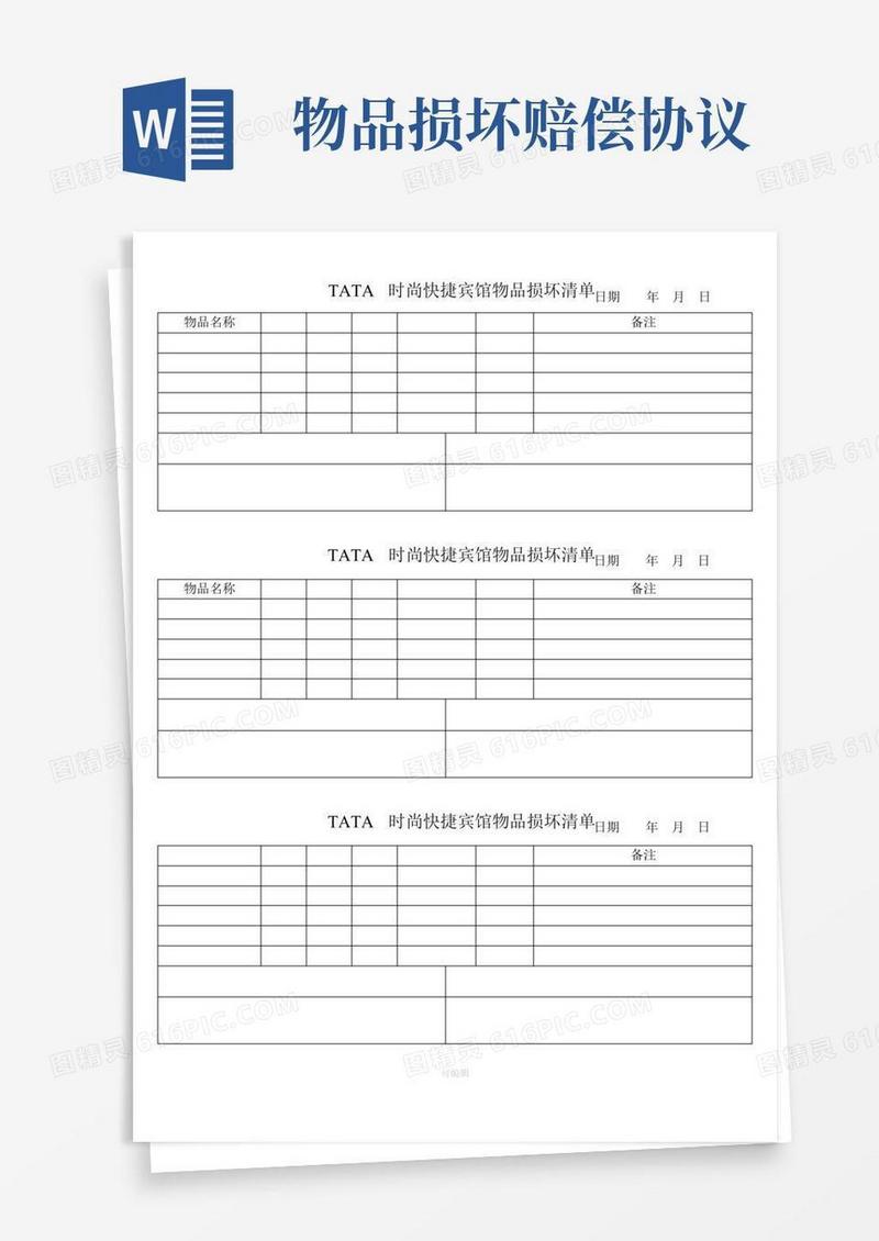 物品损坏赔偿单