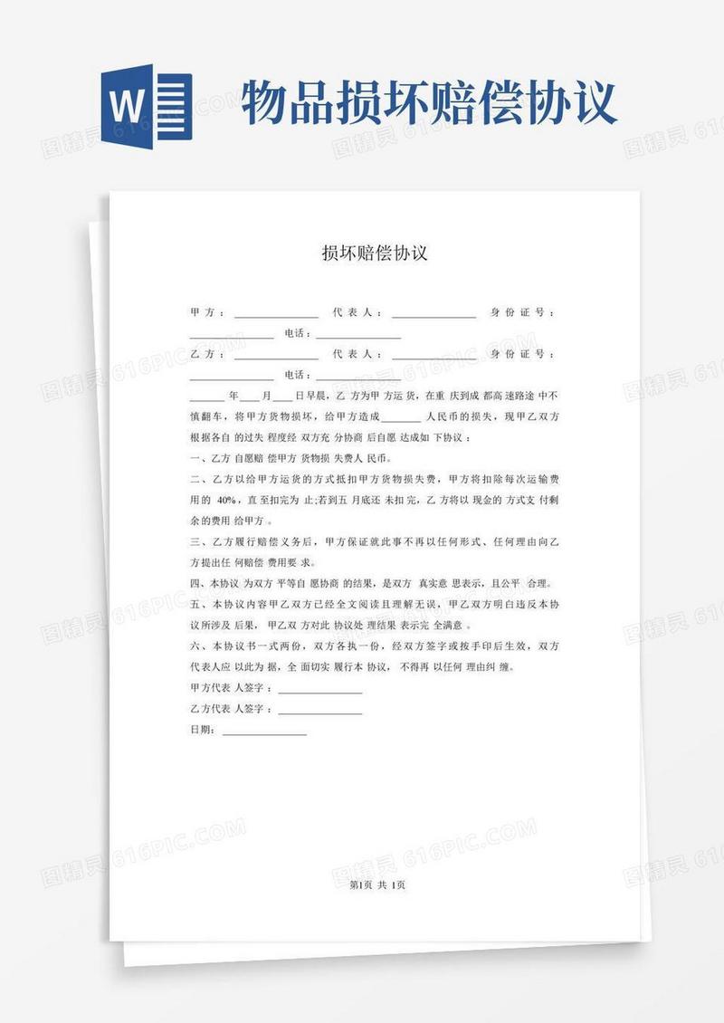 损坏赔偿协议