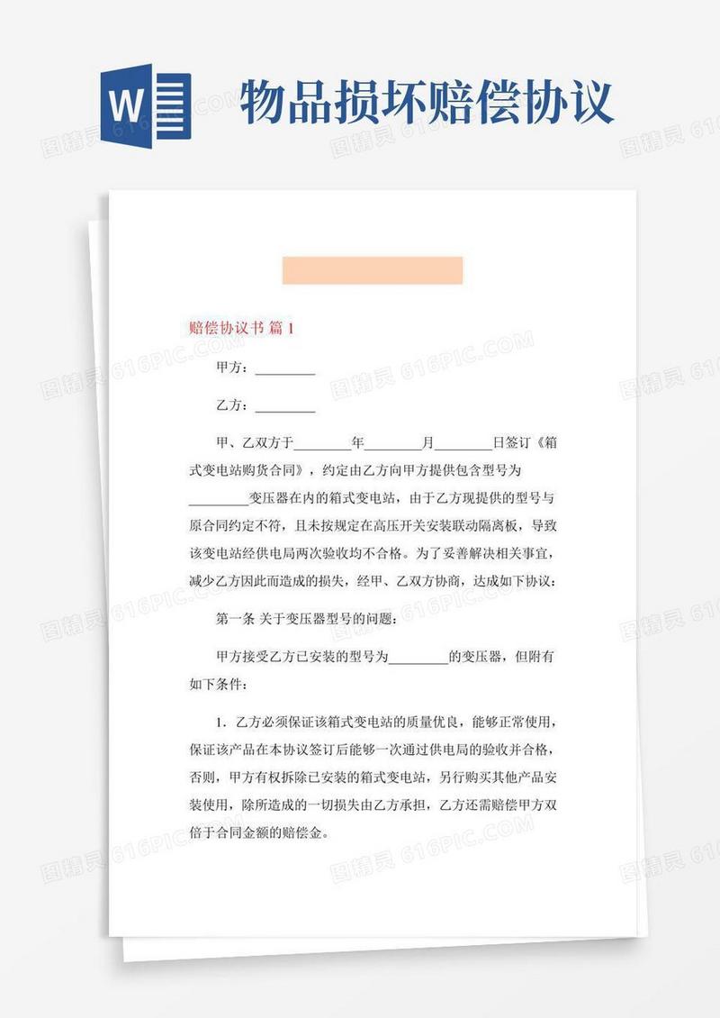 关于赔偿协议书六篇