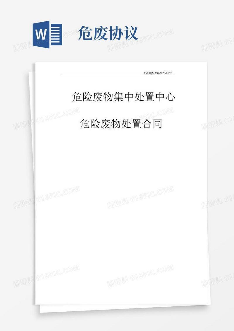 危废处置协议