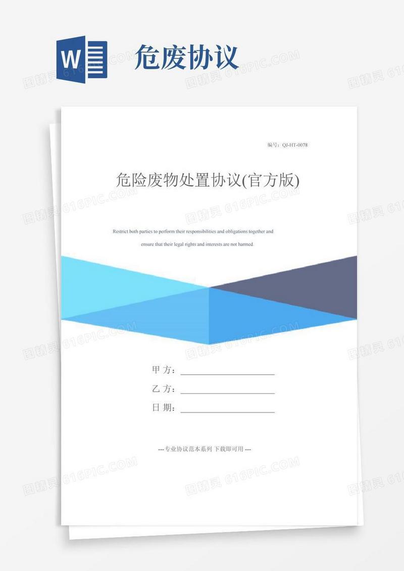 危险废物处置协议(官方版)
