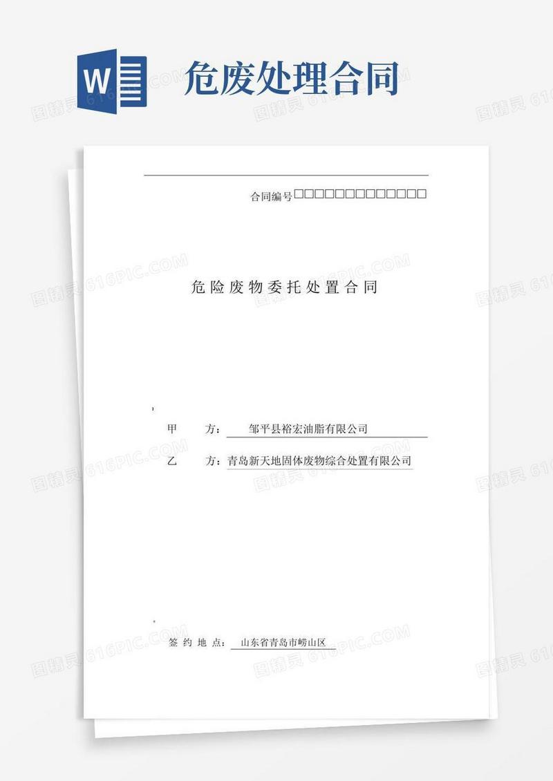 危废处置合同——
