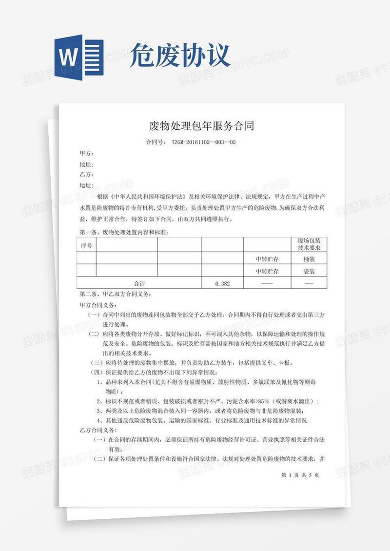危废处理合同